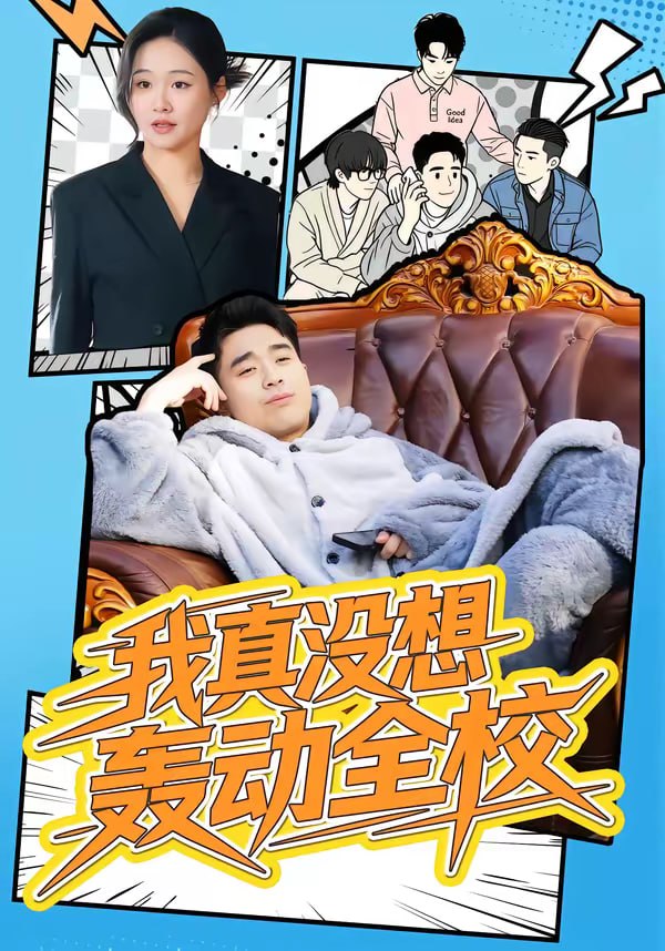 我真没想轰动全校（80集）安宁＆秦英皓|短剧 - 百度网盘 资源封面图