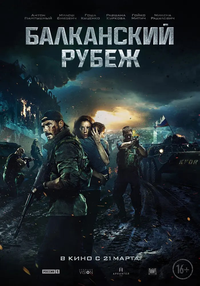 巴尔干边界 Балканский рубеж (2019) - 百度网盘 资源封面图