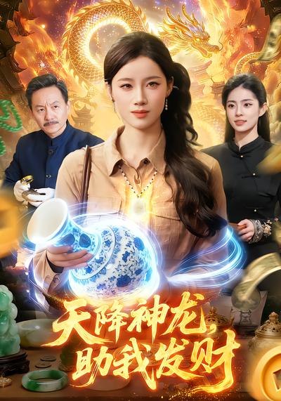 天降shen龙，助我发财（80集）瑾萱&孙青良|短剧 - 百度网盘 资源封面图