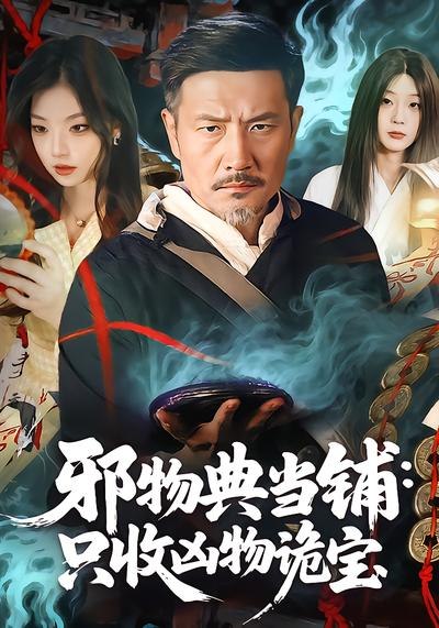 邪物典当铺：只收凶物诡宝（82集）邱翔&张楚旋|短剧 - 百度网盘 资源封面图