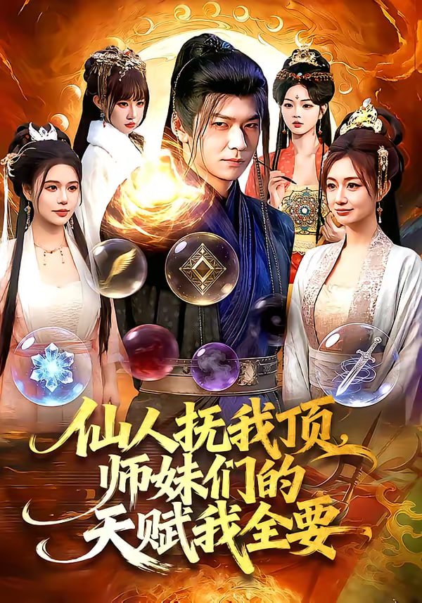 仙人抚我顶，师妹们的天赋我全要（128集）李家豪＆徐一礼|短剧 - 百度网盘 资源封面图