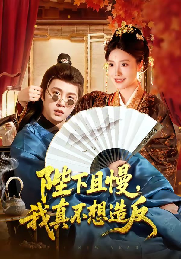 陛下且慢，我真不想造反（107集）陈雷雷＆胡艺瀚|短剧 - 百度网盘 资源封面图