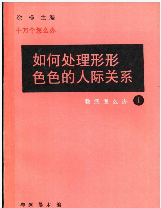 《如何处理形形色色的人际关系》 - 夸克网盘 资源封面图