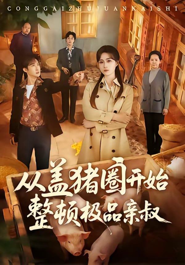 从盖猪圈开始整顿极品亲叔（59集）计佳羽＆王子境|短剧 - 百度网盘 资源封面图