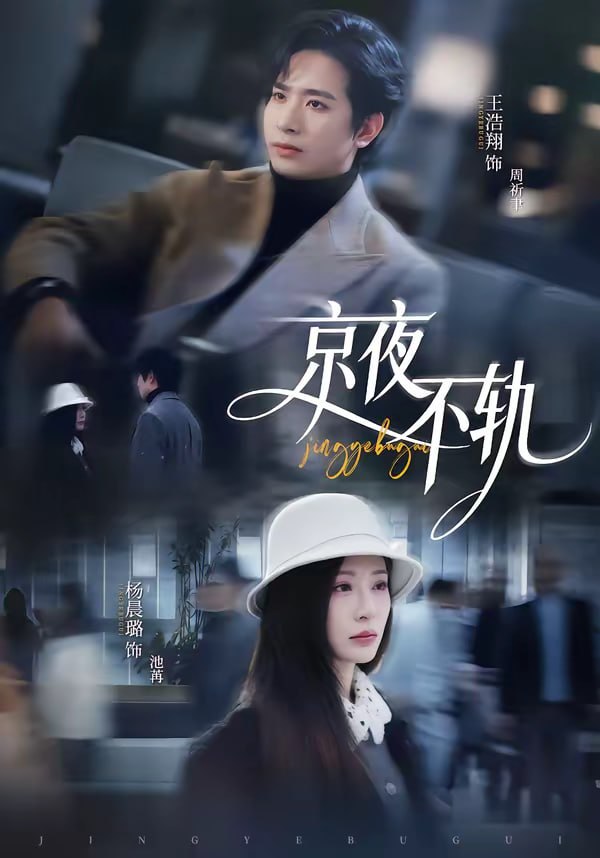 京夜不轨（70集）王浩翔＆杨晨璐|短剧 - 百度网盘 资源封面图