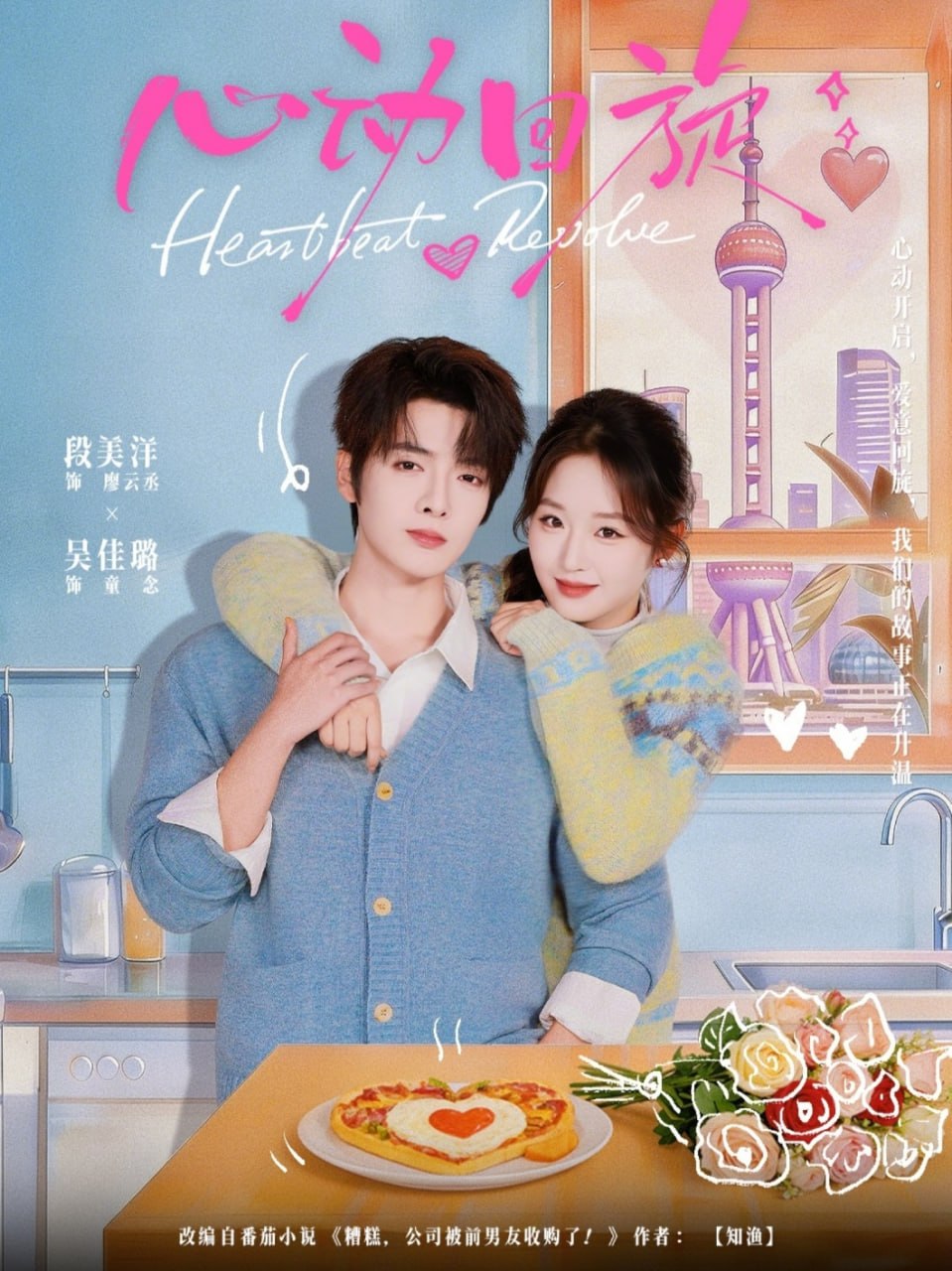 心动回旋（80集）段美洋＆吴佳璐|短剧 - 百度网盘 资源封面图
