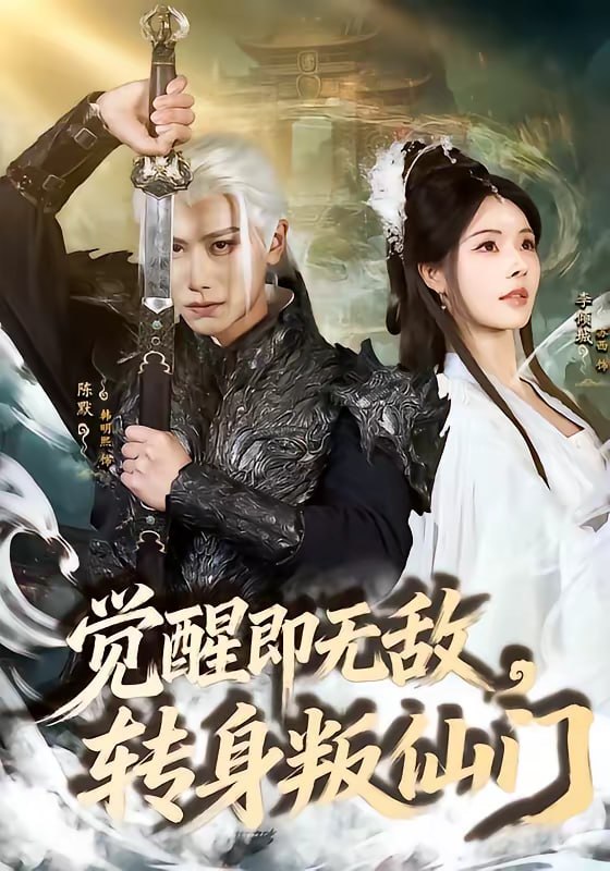 觉醒即无敌，转身叛仙门（63集）韩明熙＆苏西|短剧 - 百度网盘 资源封面图