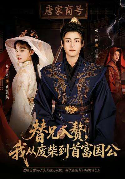 替兄入赘，我从废柴到首富国公（80集）张元帅&郑丞丞|短剧 - 百度网盘 资源封面图