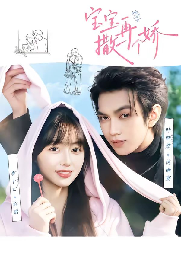 宝宝，再撒一个娇（69集）叶皓然＆李十七|短剧 - 百度网盘 资源封面图