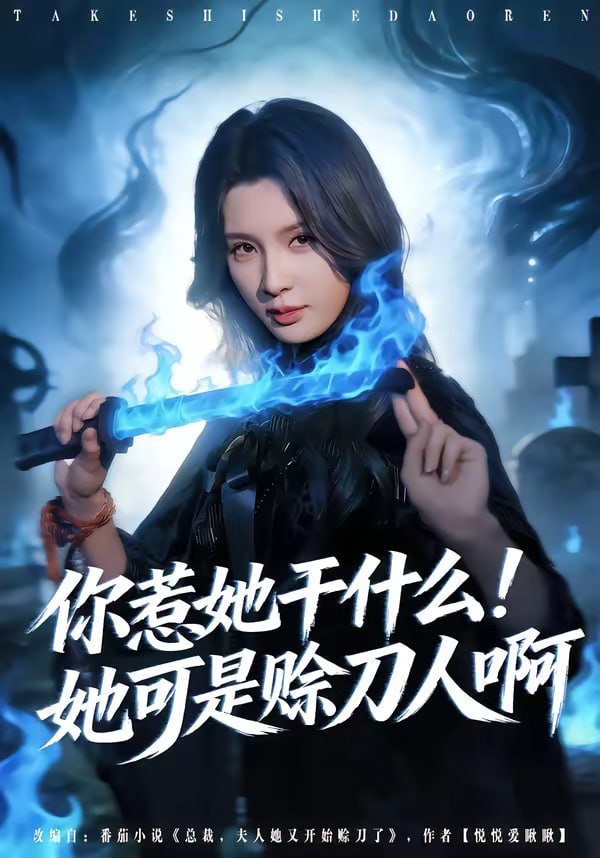 你惹她干什么！她可是赊刀人啊（80集）张宇祥＆杨洁|短剧 - 百度网盘 资源封面图