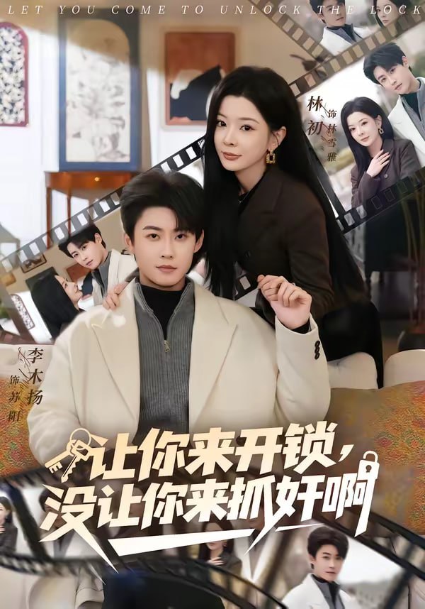 让你来开锁，没让你来抓奸啊（99集）李木扬＆林初|短剧 - 百度网盘 资源封面图