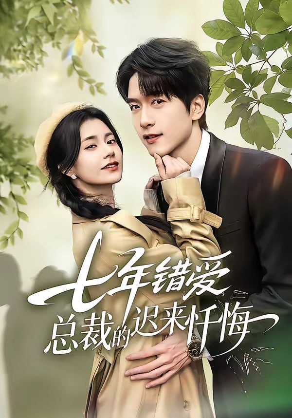 七年错爱：总裁的迟来忏悔（51集）陆路＆郭伊慧|短剧 - 百度网盘 资源封面图