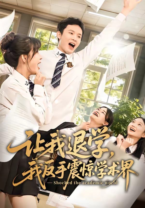让我退学，我反手震惊学术界（69集）翟炯＆李茉|短剧 - 百度网盘 资源封面图