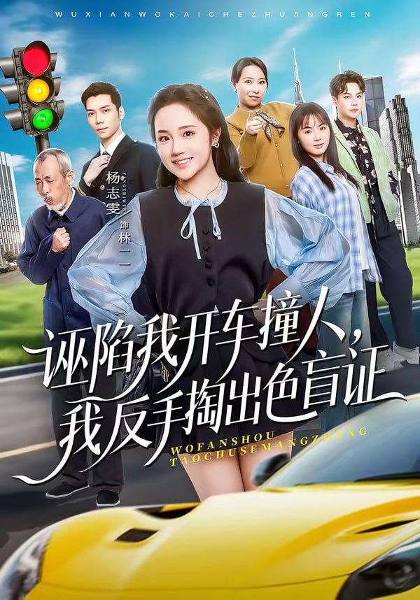 诬陷我开车撞人，我反手掏出色盲证（70集）王俊杰＆杨志雯|短剧 - 百度网盘 资源封面图