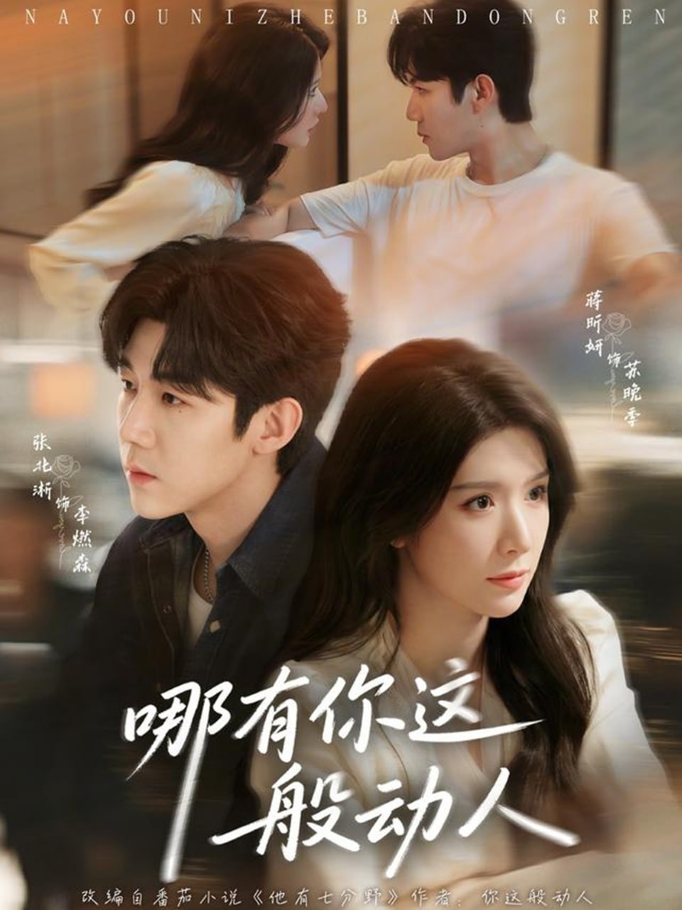 哪有你这般动人（70集）张北淅＆蒋昕妍|短剧 - 百度网盘 资源封面图