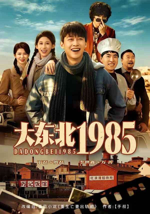 大东北1985（84集）李世鑫＆丁磊|短剧 - 百度网盘 资源封面图