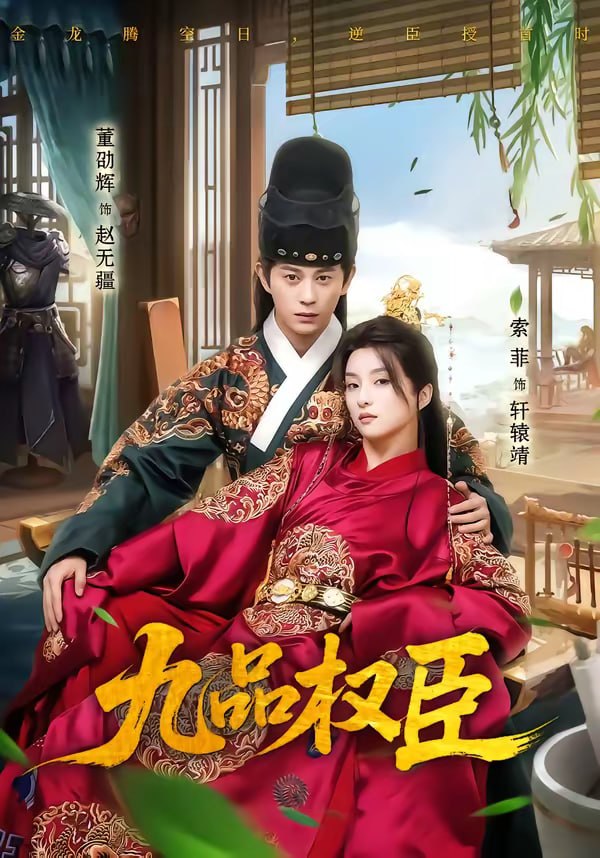 九品权臣（70集）董劭辉＆索菲|短剧 - 百度网盘 资源封面图