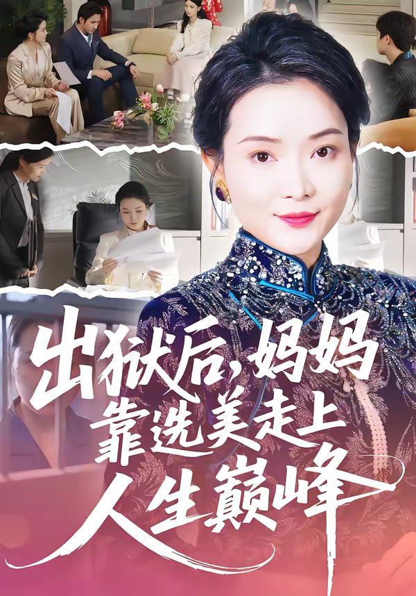 出狱后，妈妈靠选美走上人生巅峰（58集）王瑀＆祝聿白|短剧 - 百度网盘 资源封面图