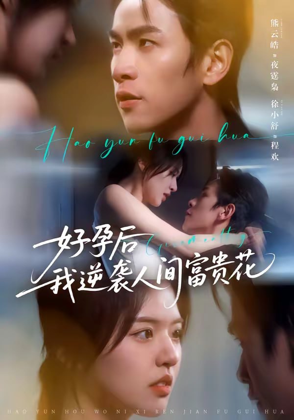 夜先生的小欢喜＆好孕后我逆袭人间富贵花（71集）熊云皓＆徐小|短剧 - 百度网盘 资源封面图
