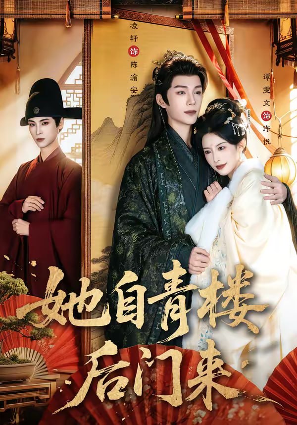 她自青楼后门来（80集）凌轩＆谭雯文|短剧 - 百度网盘 资源封面图