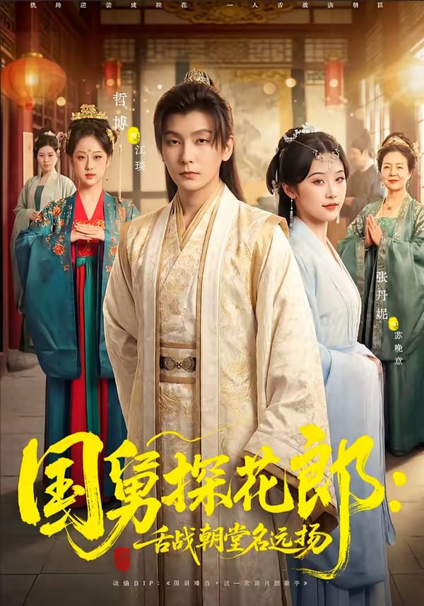 国舅探花郎：舌战朝堂名远扬（81集）哲博＆张凡妮|短剧 - 百度网盘 资源封面图