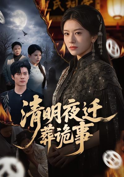 清明夜迁葬诡事（71集）苏逸阳&林七月|短剧 - 百度网盘 资源封面图