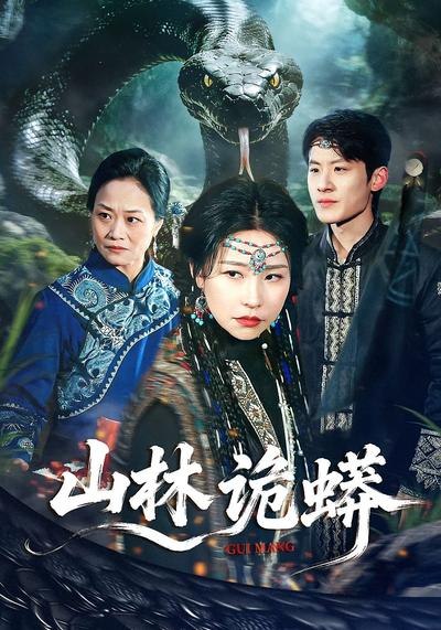 山林诡蟒（69集）袁宁&付政|短剧 - 百度网盘 资源封面图