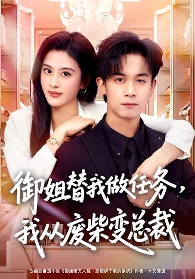 御姐替我做任务，我从废柴变总裁（75集）胡文飞&朱梦茹|短剧 - 百度网盘 资源封面图