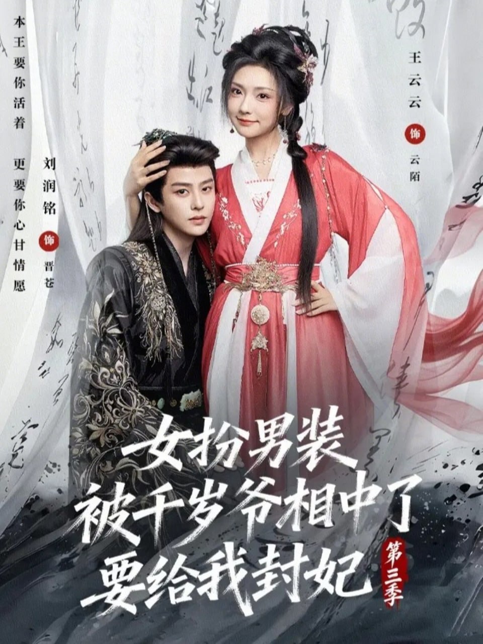 女扮男装被千岁爷相中了要给我封妃第三季（66集）刘润铭＆王云|短剧 - 百度网盘 资源封面图