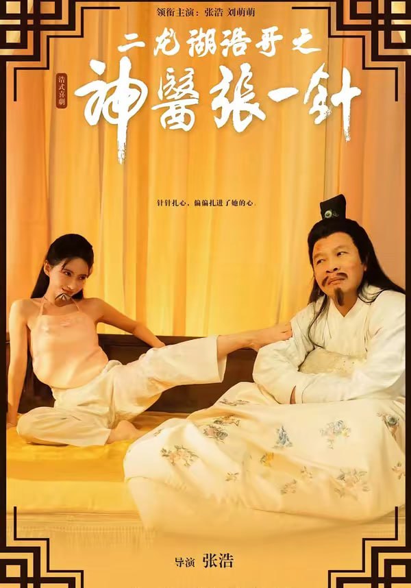 08.二龙湖浩哥之神医张一针（68集）张浩＆刘萌萌 - 夸克网盘 资源封面图
