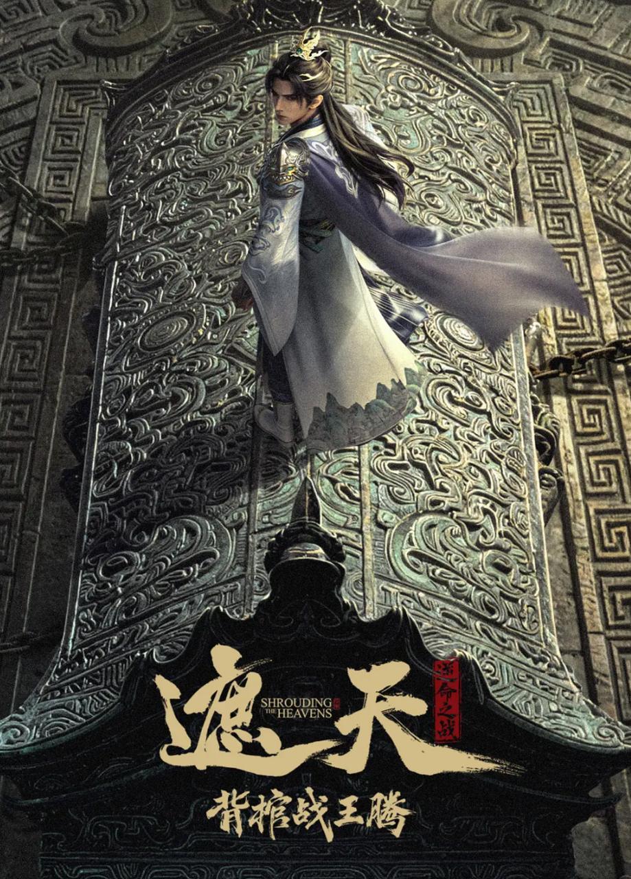 国漫：遮天剧场版 背棺战王腾&遮天逆... - 阿里云盘 资源封面图