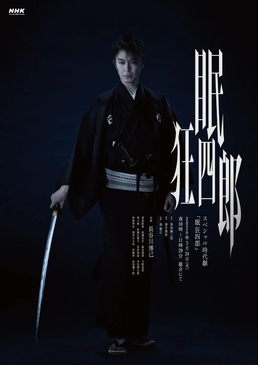 眠狂四郎（2026） - 夸克网盘 资源封面图