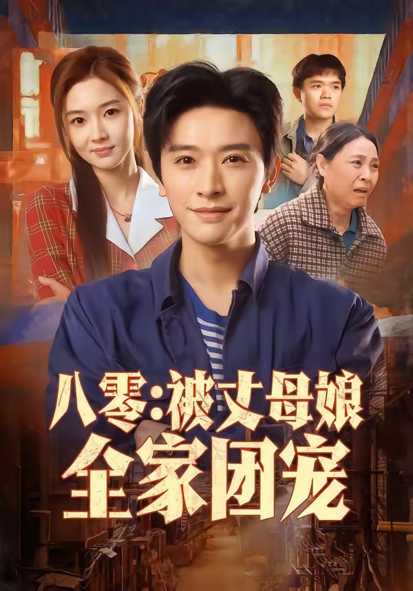 八零：被丈母娘全家团宠（70集）张和發＆刘容榕|短剧 - 百度网盘 资源封面图