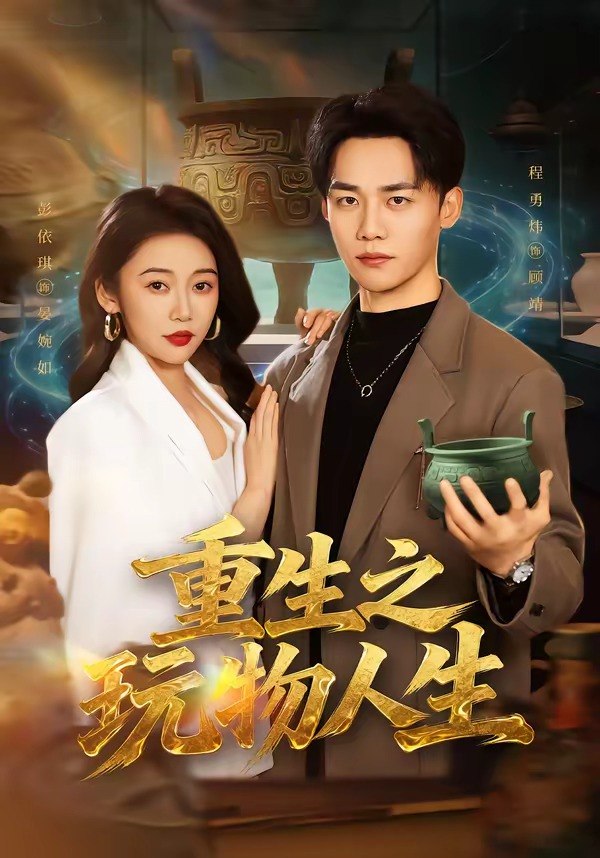 重生之玩物人生（63集）程勇炜＆祁忆|短剧 - 百度网盘 资源封面图