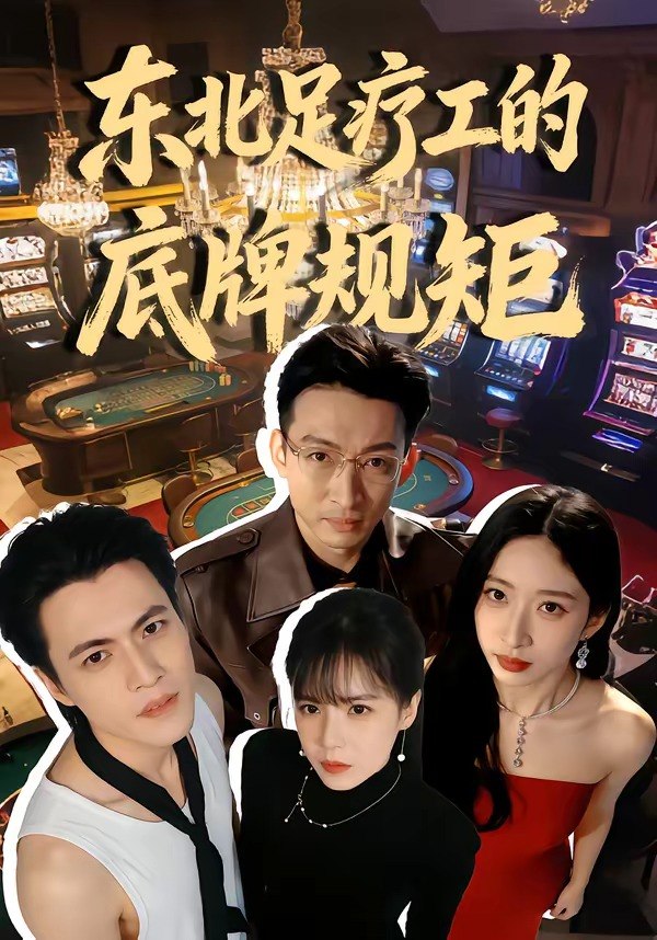 东北足疗工的底牌规矩（50集）吴杰＆李京熹|短剧 - 百度网盘 资源封面图
