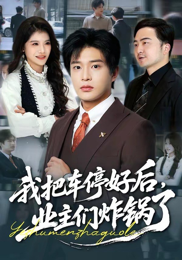 我把车停好后，业主们炸锅了（47集）朱凯杰＆妞妞|短剧 - 百度网盘 资源封面图