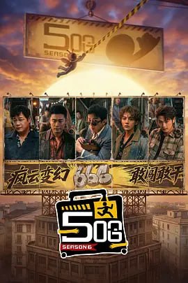 武.号.第六季-2026 - 夸克网盘 资源封面图
