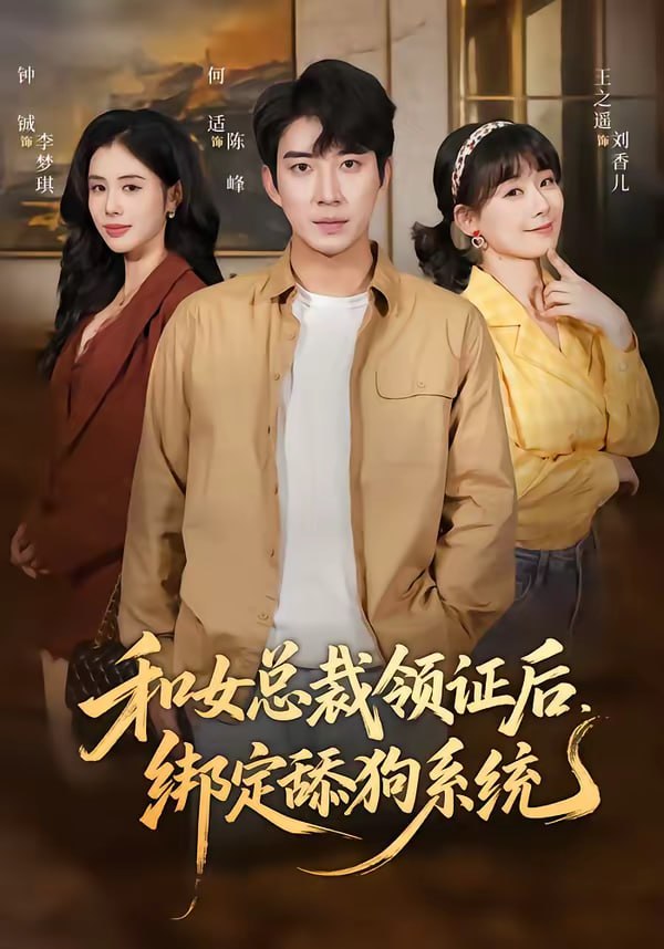 和女总裁领证后，绑定舔狗系统（80集）何适＆王之遥|短剧 - 百度网盘 资源封面图