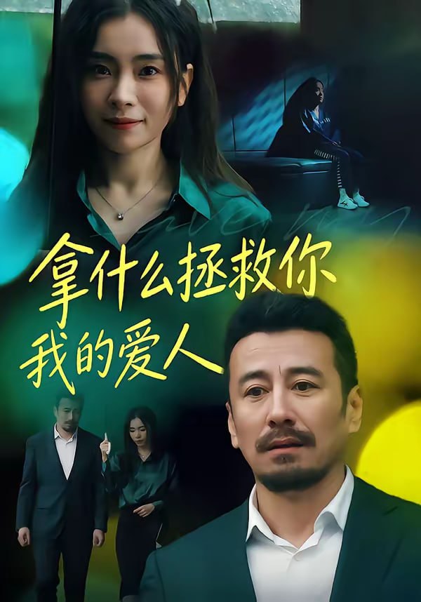 拿什么拯救你，我的爱人（46集）秦楚明＆张晓楠|短剧 - 百度网盘 资源封面图