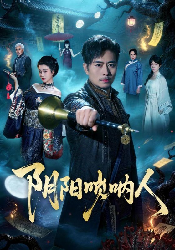 阴阳唢呐人（54集）杨凌＆苏语桐|短剧 - 百度网盘 资源封面图