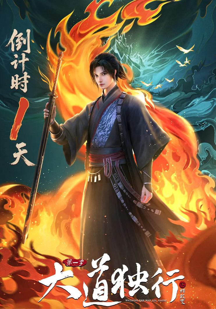 国漫：大道独行之蝶龙变 (2026) 更新至... - 百度网盘 资源封面图