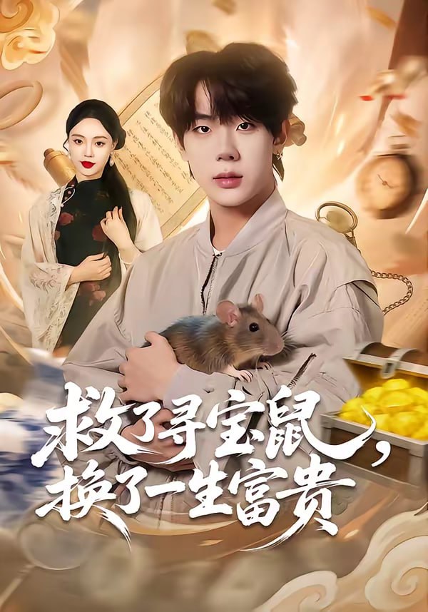 救了寻宝鼠，换了一生富贵（69集）彭天瑞＆李淑怡|短剧 - 百度网盘 资源封面图