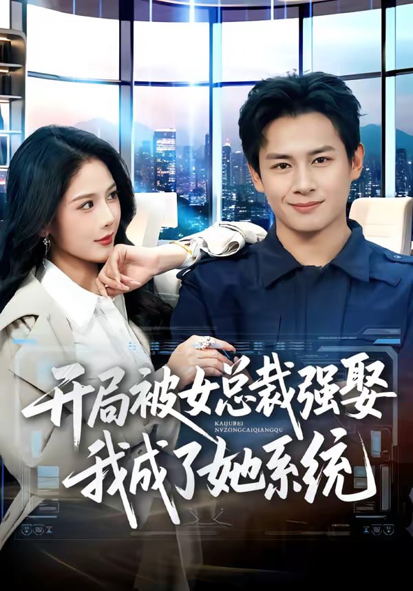 开局被女总裁强娶我成了她系统（80集）彭士腾＆杨柳|短剧 - 百度网盘 资源封面图