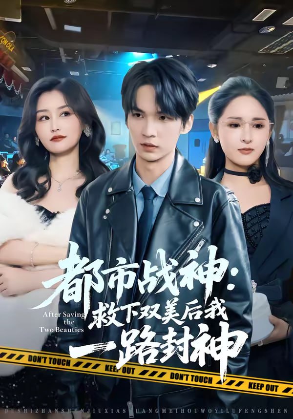 都市战神：救下双美后我一路封神（80集）王浩＆诗语|短剧 - 百度网盘 资源封面图