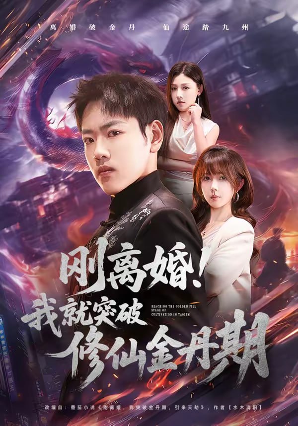 刚离婚！我就突破修仙金丹期（82集）龙泽＆鹿蓝予|短剧 - 百度网盘 资源封面图