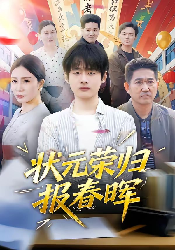 状元荣归报春晖（80集）王呼呼＆丁娜|短剧 - 百度网盘 资源封面图