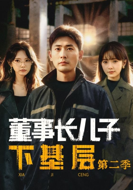 董事长儿子下基层2（70集）宣嘉橙（宣以豪）＆徐宇良|短剧 - 百度网盘 资源封面图