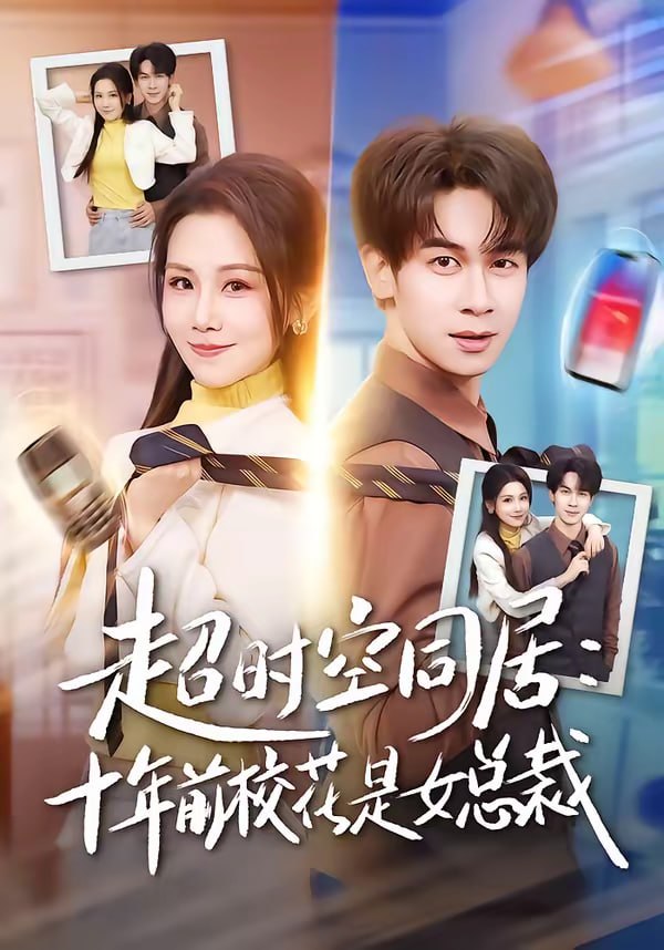 超时空同居：十年前校花是女总裁（78集）胡文飞＆王锤锤|短剧 - 百度网盘 资源封面图