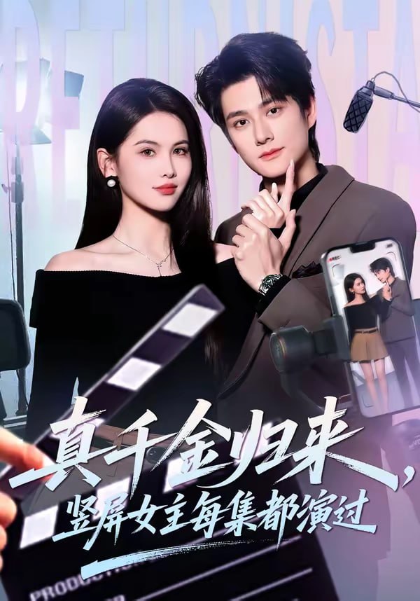 真千金归来，竖屏女主每集都演过（80集）陈凯洲＆傅依凡|短剧 - 百度网盘 资源封面图