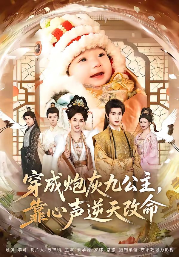 穿成炮灰九公主，靠心声逆天改命（70集）蔡承源＆罗玮|短剧 - 百度网盘 资源封面图